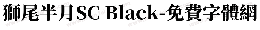 獅尾半月SC Black字体转换